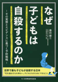 なぜ子どもは自殺するのか その実態とエビデンスに基づく予防戦略