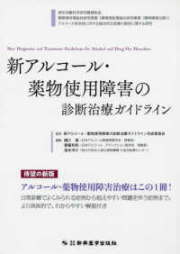 新アルコール・薬物使用障害の診断治療ガイドライン