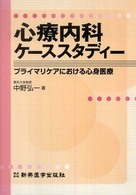 心療内科ケーススタディー プライマリケアにおける心身医療