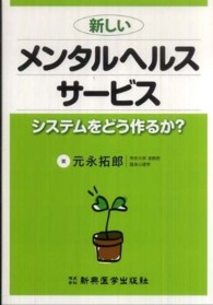 新しいメンタルヘルスサービス システムをどう作るか?