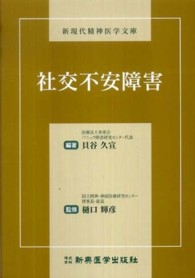 社交不安障害 新現代精神医学文庫