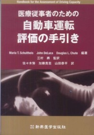 医療従事者のための自動車運転評価の手引き