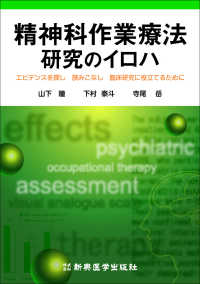 精神科作業療法研究のイロハ エビデンスを探し,読みこなし,臨床研究に役立てるために