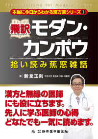 飛訳モダン・カンポウ 拾い読み蕉窓雑話 本当に今日からわかる漢方薬シリーズ ; 3