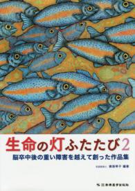 生命の灯ふたたび 2 脳卒中後の重い障害を越えて創った作品集