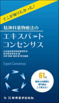 そこが知りたかった!精神科薬物療法のエキスパートコンセンサス