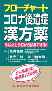 フローチャートコロナ後遺症漢方薬 あなたも今日から診療できる!