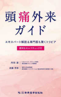 頭痛外来ガイド エキスパート解説&専門医も驚くトリビア Handbook of headache clinic : expert commentaries & trivia that surprises even medical specialists : useful self-evaluation icluded