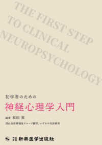 初学者のための神経心理学入門 The first step to clinical neuropsychology