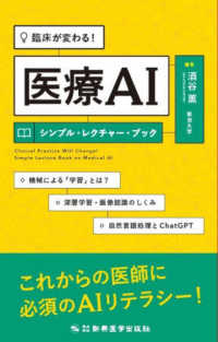 臨床が変わる!医療AIシンプル・レクチャー・ブック 機械による「学習」とは?深層学習・画像認識のしくみ自然言語処理とChatGPT