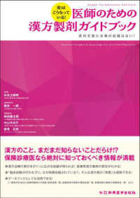 実はこうなっている!医師のための漢方製剤ガイドブック 添付文書に古典の記載はない!
