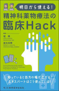 明日から使える!精神科薬物療法の臨床Hack