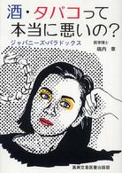 酒・タバコって本当に悪いの? ジャパニーズ・パラドックス