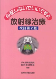 心配しないでいいですよ放射線治療