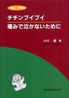 チチンプイプイ痛みで泣かないために 『痛み』の教本
