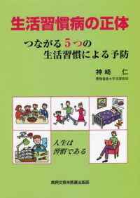 生活習慣病の正体 つながる5つの生活習慣による予防