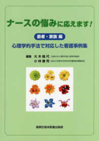 ナースの悩みに応えます! 患者・家族編 心理学的手法で対応した看護事例集