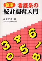 看護系の統計調査入門