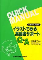 ｲﾗｽﾄでみる高齢者ｻﾎﾟｰﾄQ&A 介護から支援へ 基本からとっさのときまで ｸｲｯｸﾏﾆｭｱﾙｼﾘｰｽﾞ