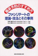 痴呆予防のすすめ方 ファシリテートの理論・技法とその事例