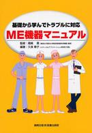 基礎から学んでトラブルに対応ME機器マニュアル