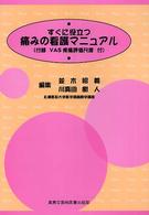すぐに役立つ痛みの看護マニュアル