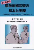 よくわかる癌放射線治療の基本と実際 放射線治療にかかわる看護ｽﾀｯﾌと患者のために