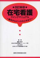 在宅看護ｸｲｯｸﾏﾆｭｱﾙ 基本からとっさのときまで