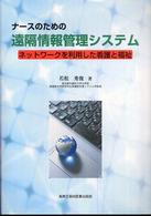 ﾅｰｽのための遠隔情報管理ｼｽﾃﾑ ﾈｯﾄﾜｰｸを利用した看護と福祉