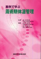 事例で学ぶ周術期体温管理