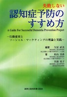 失敗しない認知症予防のすすめ方