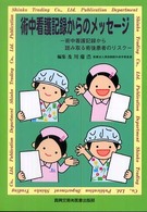 術中看護記録からのメッセージ 術中看護記録から読み取る術後患者のリスク