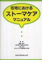 在宅におけるストーマケアマニュアル