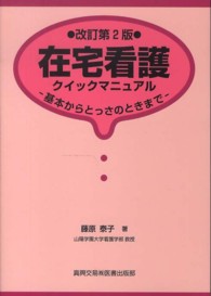 在宅看護ｸｲｯｸﾏﾆｭｱﾙ 基本からとっさのときまで