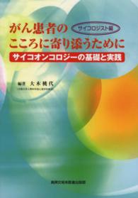 がん患者のこころに寄り添うために サイコロジスト編 サイコオンコロジーの基礎と実践