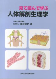見て読んで学ぶ人体解剖生理学