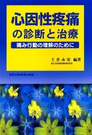 心因性疼痛の診断と治療 痛み行動の理解のために