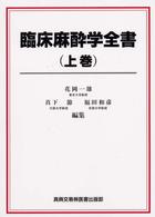 臨床麻酔学全書  上