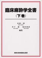 臨床麻酔学全書  下