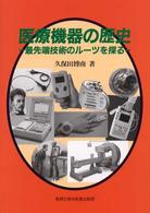 医療機器の歴史 最先端技術のルーツを探る