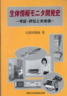 生体情報モニタ開発史 考証・評伝と未来像
