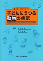 なぜうつる?どう防ぐ!!子どもにうつる動物の病気 ペットから学校飼育動物、都市型野生動物まで