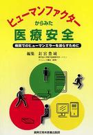 ヒューマンファクターからみた医療安全 病院でのヒューマンエラーを減らすために