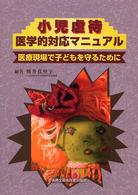 小児虐待医学的対応ﾏﾆｭｱﾙ 医療現場で子どもを守るために