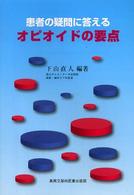 患者の疑問に答えるｵﾋﾟｵｲﾄﾞの要点