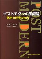 ﾎﾟｽﾄﾓﾀﾞﾝの医療論 医学と哲学の接点