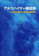 ｱﾙﾂﾊｲﾏｰ病診断 早期発見･早期介入のために