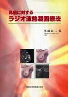 乳癌に対するﾗｼﾞｵ波熱凝固療法