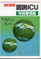 図説ICU 呼吸管理編
