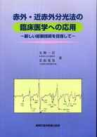 赤外・近赤外分光法の臨床医学への応用 新しい診断技術を目指して